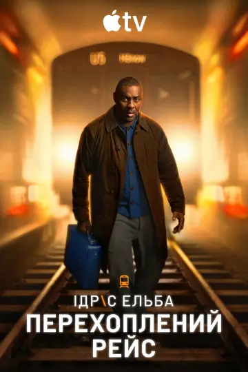 Постер до серіалу "Перехоплений рейс" #1336499