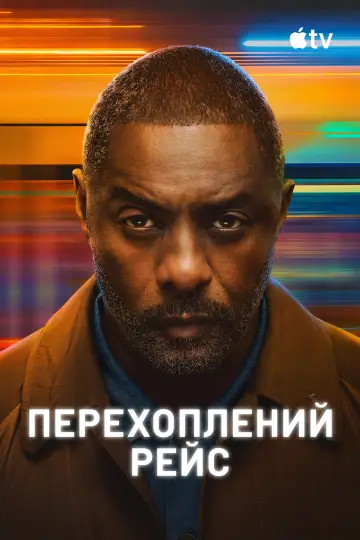 Постер до серіалу "Перехоплений рейс" #1336503