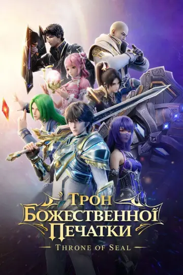 Трон Божественної Печатки (2022)