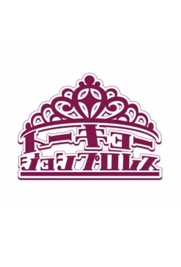 Постер до серіалу "東京女子プロレス" #1760483