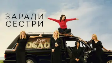 Задник до серіалу "Заради сестри" #1307164
