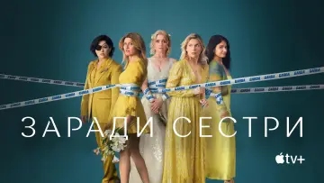 Задник до серіалу "Заради сестри" #1307173