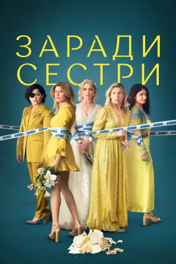 Заради сестри постер