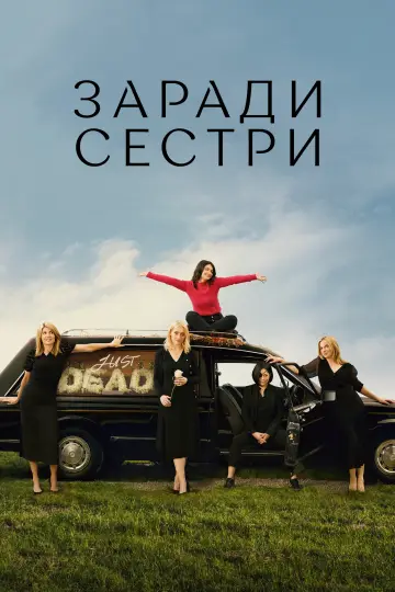 Постер до серіалу "Заради сестри" #1307210