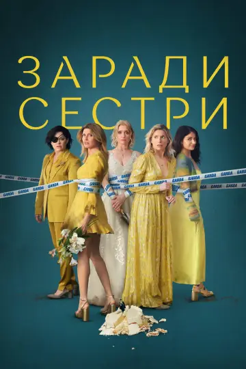 Постер до серіалу "Заради сестри" #1307211