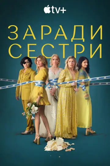 Постер до серіалу "Заради сестри" #1307217