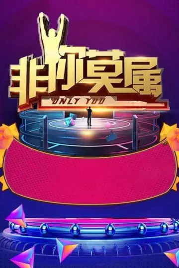 非你莫属 постер