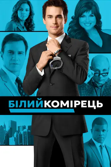 Білий комірець постер