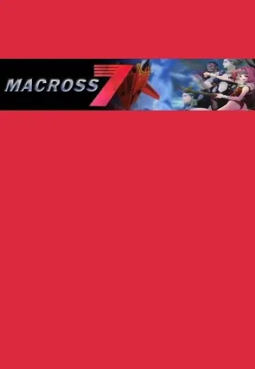 Постер до серіалу "マクロス7" #1718463