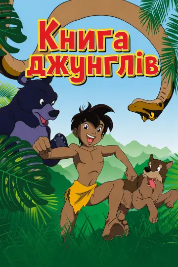 Книга джунглів (1989)