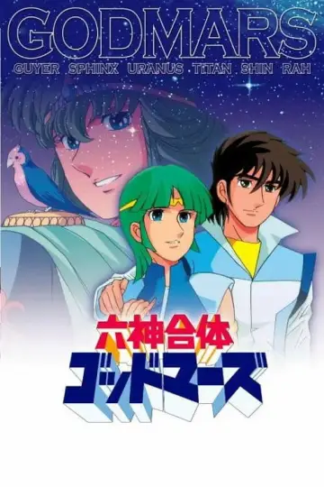 六神合体ゴッドマーズ постер
