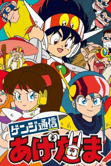 ゲンジ通信あげだま постер