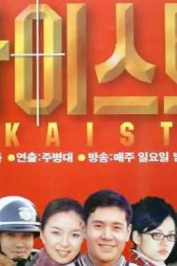 카이스트 постер