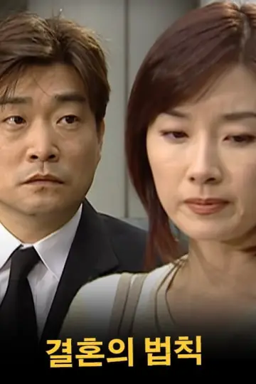 결혼의 법칙 постер