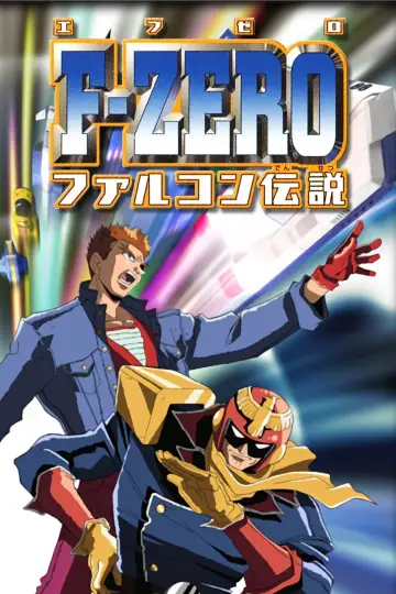 F-ZERO ファルコン伝説 постер