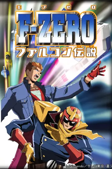 Постер до серіалу "F-ZERO ファルコン伝説" #1662084
