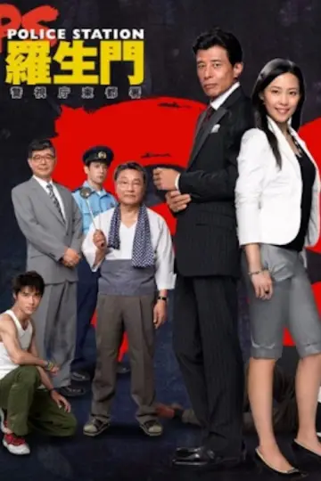 PS－羅生門－　警視庁東都署 постер
