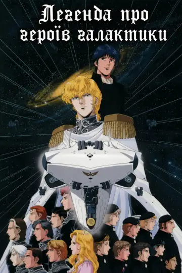Легенда про героїв галактики (1988)