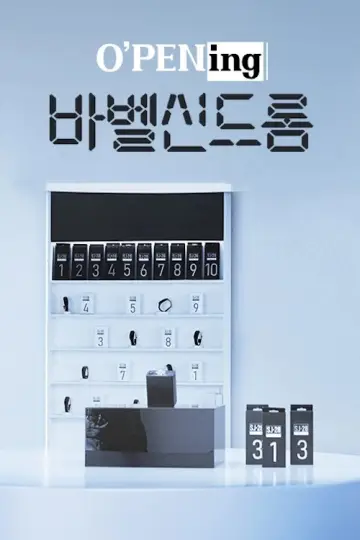 Постер к сериалу "오프닝" #1433452