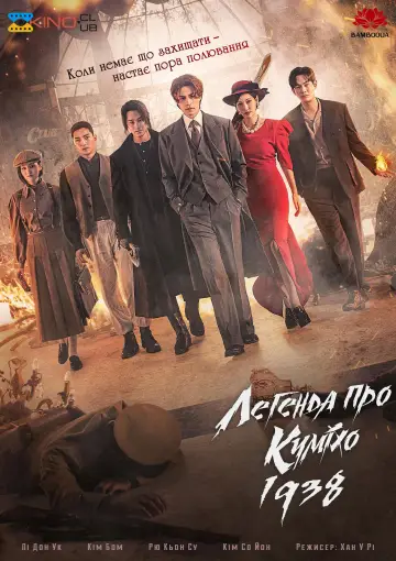Легенда про Куміхо. 1938 (2023)