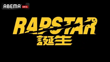 Задник до серіалу "ラップスタア誕生" #1809227