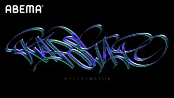 Задник до серіалу "ラップスタア誕生" #1809228