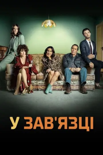 Постер до серіалу "У зав