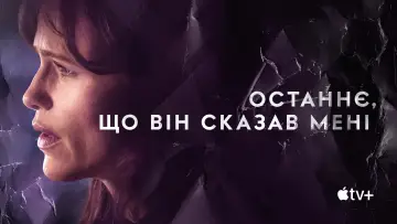 Задник до серіалу "Останнє, що він сказав мені" #1358819