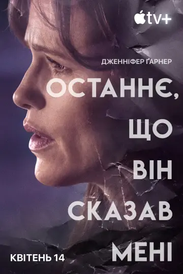 Постер до серіалу "Останнє, що він сказав мені" #1358852