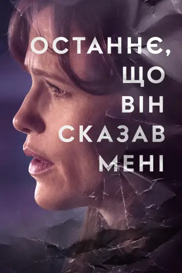 Постер до серіалу "Останнє, що він сказав мені" #1358861