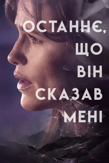 Постер до серіалу "Останнє, що він сказав мені" #1358865
