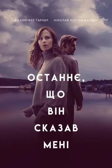 Постер до серіалу "Останнє, що він сказав мені" #1358866