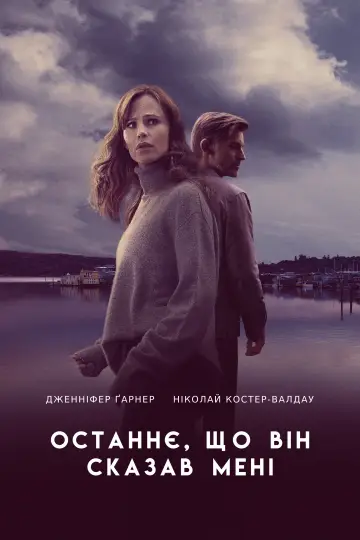 Постер до серіалу "Останнє, що він сказав мені" #1358867