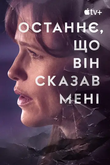 Постер до серіалу "Останнє, що він сказав мені" #1358876