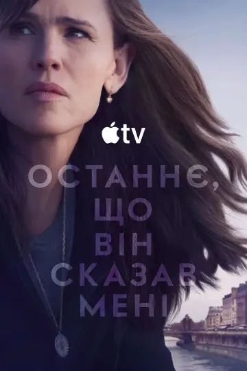 Постер до серіалу "Останнє, що він сказав мені" #1358879