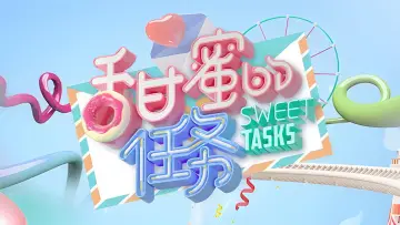 Задник к сериалу "甜蜜的任务" #1427199