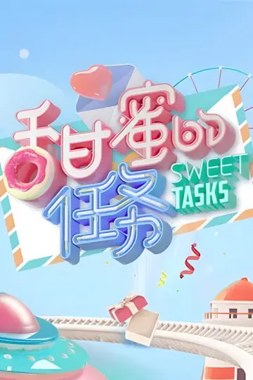 Постер к сериалу "甜蜜的任务" #1427201