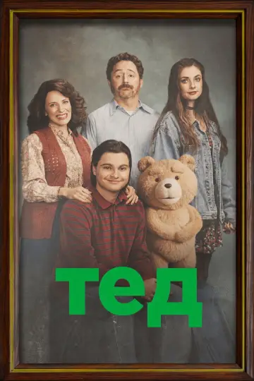 Постер к сериалу "Тед: Серіал" #1308775