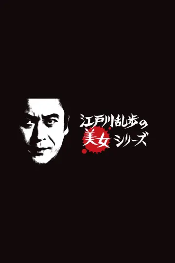 江戸川乱歩の美女シリーズ постер