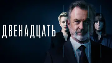 Задник до серіалу "Дванадцять" #1477511