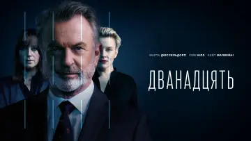 Задник до серіалу "Дванадцять" #1477512