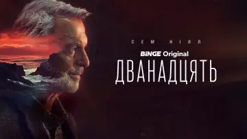Задник до серіалу "Дванадцять" #1477514