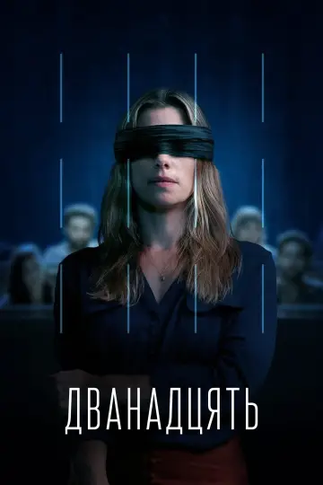 Дванадцять (2022)