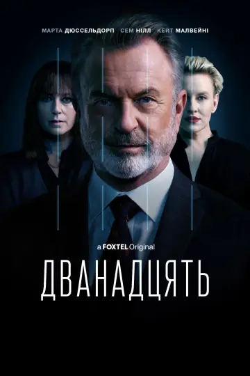 Постер до серіалу "Дванадцять" #1477524