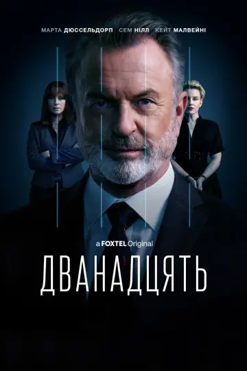 Постер до серіалу "Дванадцять" #1477525