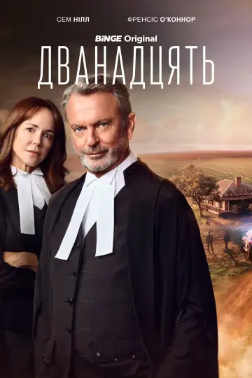 Постер до серіалу "Дванадцять" #1477526