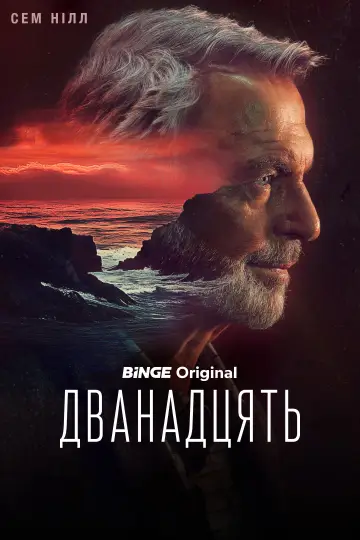 Постер до серіалу "Дванадцять" #1477528