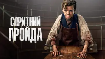 Задник до серіалу "Спритний шахрай" #1368436