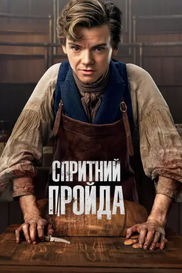 Постер до серіалу "Спритний шахрай" #1368473