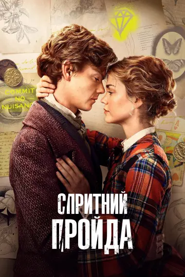 Постер до серіалу "Спритний шахрай" #1368474
